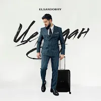 Elsandobry — Чемодан — обложка