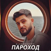 Elsandobry — Пароход — обложка